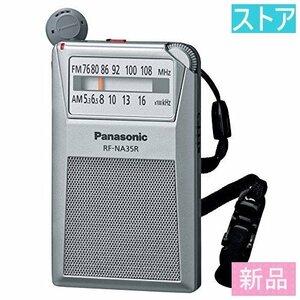 新品・ストア★パナソニック 通勤ラジオ FM/AM/ワイドFM対応 巻き取り式イヤホン シルバー RF-NA35R-S 新品・未使用