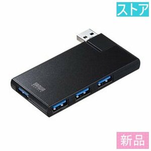 新品・ストア★USBハブ サンワサプライ USB-3HSC1BK ブラック 新品・未使用