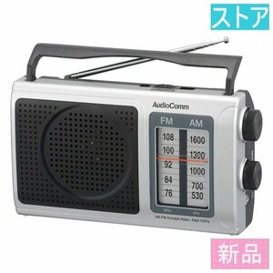 新品・ストア ラジオ オーム電機 AudioComm RAD-T207S