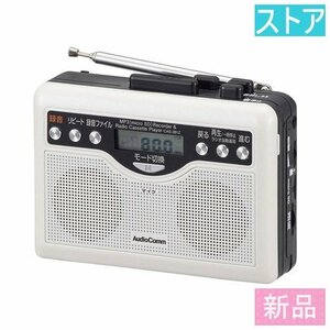 新品 ラジカセ オーム電機 AudioComm CAS-381Z