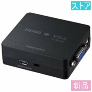 新品・ストア★サンワサプライ コンバータ VGA-CVHD1 新品・未使用