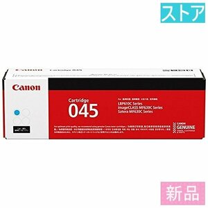 新品・ストア★プリンタ 純正トナー CANON CRG-045CYN シアン 新品・未使用