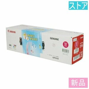 新品・ストア★CANON 純正トナー CRG-316MAG 新品・未使用