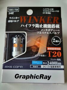 アークス LEDウィンカーバルブ T20 GRX-728