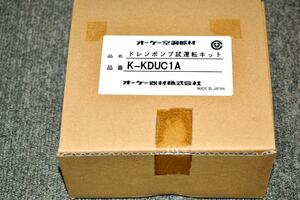 山口)【未使用品】オーケー器材　ドレンポンプ試運転キット　K-KDUC1A　ダイキン専用 ◆BIZ1263FCY ME18C