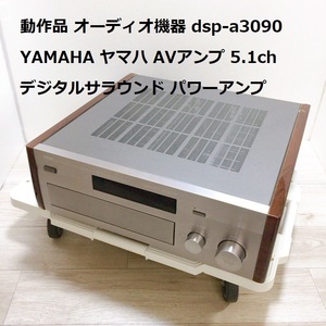 動作品 オーディオ機器 dsp-a3090 YAMAHA ヤマハ AVアンプ ドルビーデジタル 5.1ch デジタルサラウンド パワーアンプ 