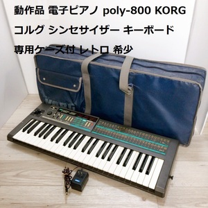  рабочий товар электронное пианино POLY-800 KORG Korg синтезатор клавиатура специальный K'S есть retro редкий [300]