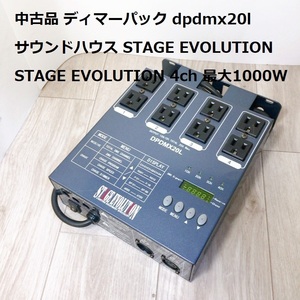  secondhand goods dimmer pack DPDMX20L sound house STAGE EVOLUTION STAGE EVOLUTION 4ch maximum 1000W stage Evolution 