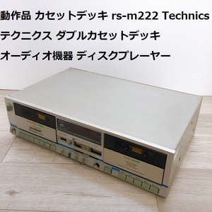 動作品 カセットデッキ RS-M222 Technics テクニクス ダブルカセットデッキ オーディオ機器 ディスクプレーヤー【200】