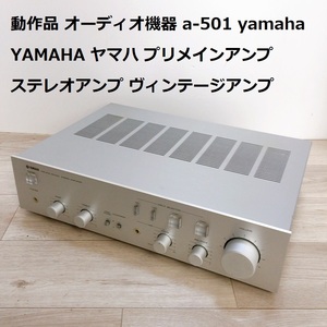 動作品 オーディオ機器 a-501 yamaha YAMAHA ヤマハ プリメインアンプ ステレオアンプ ヴィンテージアンプ 