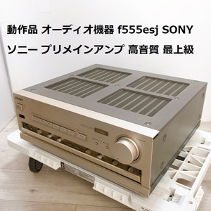 動作品 オーディオ機器 f555esj SONY ソニー プリメインアンプ 高音質 最上位機種 最上級 