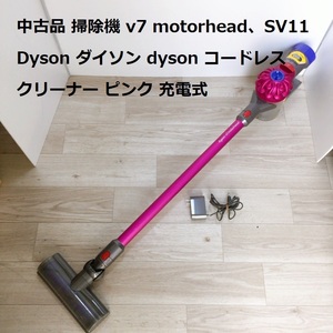 中古品 掃除機 v7 motorhead、SV11 Dyson ダイソン dyson コードレスクリーナー ピンク 充電式 