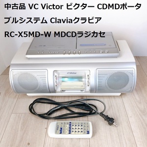 中古品 VC Victor ビクター CDMDポータブルシステム Claviaクラビア CD／MD／カセットテープ／ラジオ MDLP対応 RC-X5MD-W MDCDラジカセ 