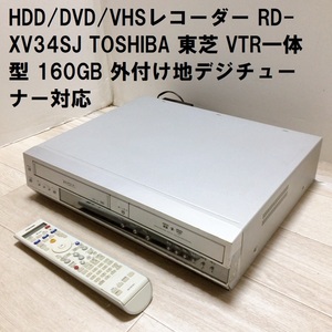 HDD/DVD/VHSレコーダー RD-XV34SJ TOSHIBA 東芝 VTR一体型 160GB 外付け地デジチューナー対応 0205-B00J89LIG4-6038-15980-UAC-1-ah 