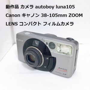 動作品 カメラ Autoboy Luna105 Canon キャノン 38-105mm ZOOM LENS コンパクト フィルムカメラ シルバー