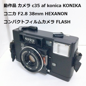 動作品 カメラ c35 af konica KONIKA コニカ F2.8 38mm HEXANON コンパクトフィルムカメラ FLASH 