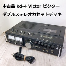 中古品 オーディオ機器 VICTOR KD-4 Victor ビクター ダブルステレオカセットデッキ テープレコーダー ポータブル レトロ_画像1