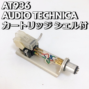 AT936 AUDIO TECHNICA 音響機器 カートリッジ ヘッドシェル レコードプレーヤー オーディオテクニカ 動作品 