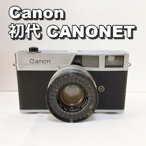 CANONET Canon フィルムカメラ キャノン 初代 LENS SE 45mm 1:1.9 シャッターOK 昭和 希少 動作品 