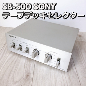 SB-500 SONY セレクター ソニー テープデッキ TAPECORDER SELECTOR オーディオ機器 音響機器 シルバー【動作品】 