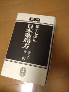 日本薬局方　第十七改正　条文と注釈　17改正