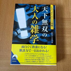 天下無双の大人の雑学