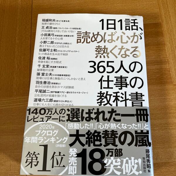 1日一話、読めば心が熱くなる365人の仕事の教科書 藤尾秀昭