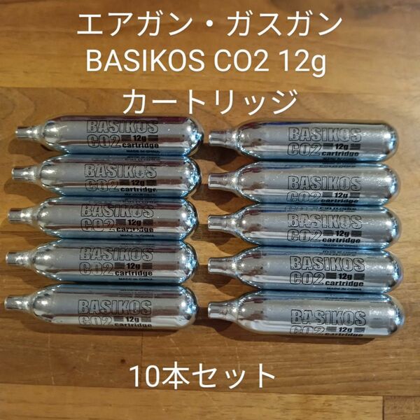 エアガン・ガスガン用 BASIKOS（バシコス） CO2 12g カートリッジ 10本セット