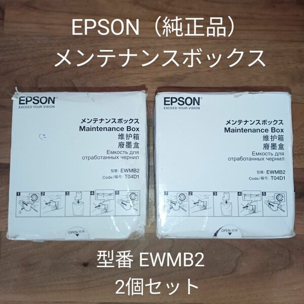 EPSON エプソン（純正品）メンテナンスボックス 型番 EWMB2 2個セット
