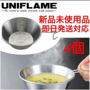 ユニフレーム UNIFLAME 燕三条シェラカップ 300 668122 4個