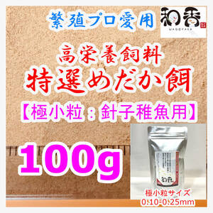 特選めだか餌 極小粒[針子稚魚用] 100g めだかグッピーエサ ゾウリムシミジンコの生餌やクロレラと共に おとひめライズ利用者にもおすすめ