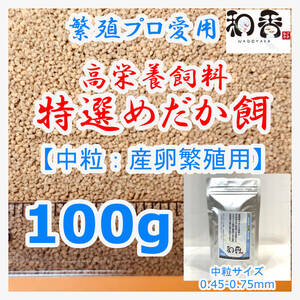 特選めだか餌 中粒[繁殖期産卵用] 100g めだかグッピーエサ ゾウリムシミジンコの生餌やクロレラと共に おとひめライズ利用者にもおすすめ