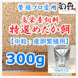 特選めだか餌 中粒[繁殖期産卵用] 300g めだかグッピーエサ ゾウリムシミジンコの生餌やクロレラと共に おとひめライズ利用者にもおすすめ