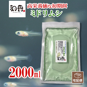 即日発送・送料安 植物性微生物 ミドリムシ2000ml ユーグレナ 関連：めだかグッピーベタ金魚熱帯魚両生類など生クロレラグリーンウォーター