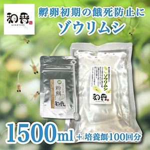 送料無料★ゾウリムシ 種水1500ml+培養餌100回分のセット めだかグッピーベタ金魚の稚魚シュリンプの生餌 ミジンコクロレラPSB同梱可