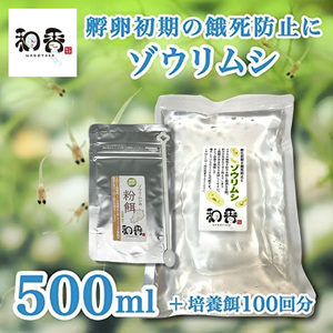 送料無料★ゾウリムシ 種水500ml+培養餌100回分のセット めだかグッピーベタ金魚の稚魚シュリンプの生餌 ミジンコクロレラPSB同梱可