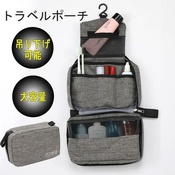 トラベルポーチ 吊り下げ 旅行 グレー 化粧品 洗面用品 大容量 メイク 小物入れ 持ち運び 収納 温泉 トイレタリー フック付き 出張