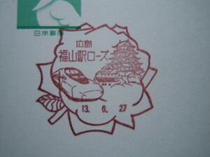  scenery seal Hiroshima * Fukuyama station rose post office the first day seal 