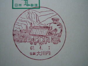  scenery seal Saga * Okawa inside post office the first day seal 