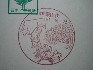  scenery seal Saga * higashi mountain fee post office the first day seal 