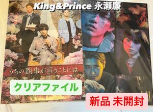 King&Prince 永瀬廉 うちの執事が言うことには 真夜中乙女戦争 クリアファイル キンプリ 神宮寺勇太