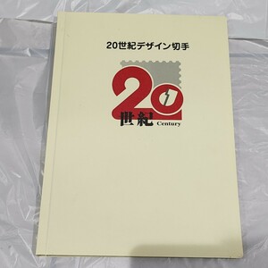 第1集～第17集 コレクション シート20世紀デザイン切手　額面12580円　現状品