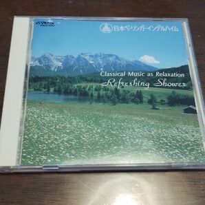 日本ベーリンガーインゲルハイム　リラクゼーションミュージック　クラシックコンピレーション CD