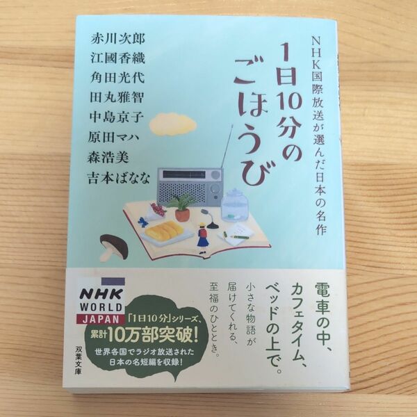 １日１０分のごほうび （双葉文庫　え－１０－０２　ＮＨＫ国際放送が選んだ日本の名作） 