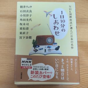 ＮＨＫ国際放送が選んだ日本の名作 （双葉文庫　え－１０－０１） 朝井リョウ石田衣良小川洋子角田光代坂木司重松清東直子宮下奈都