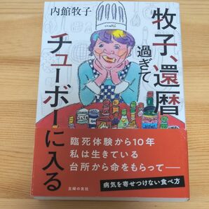 牧子、還暦過ぎてチューボーに入る 内館牧子／著