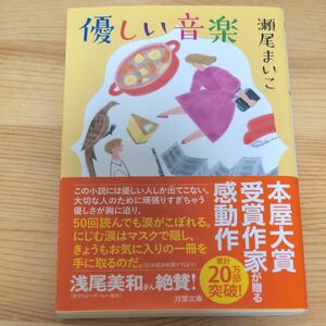 優しい音楽　新装版 （双葉文庫　せ－０８－０２） 瀬尾まいこ／著