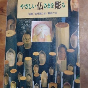 精神統一雑念払い、やさしい仏さまを彫る 仏頭/お地蔵さま/観音様 駒澤 聖刀著　 (匿名配送)