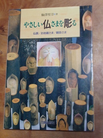 精神統一雑念払い、やさしい仏さまを彫る 仏頭/お地蔵さま/観音様 駒澤 聖刀著　 (匿名配送)