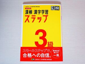 漢検 漢字学習ステップ 3級